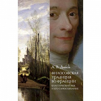 Философская традиция во Франции: классический век и его самосознание