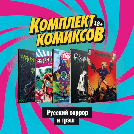 Комиксы. Манга, книга Комплект комиксов 'Русский хоррор и трэш' купить по скидке