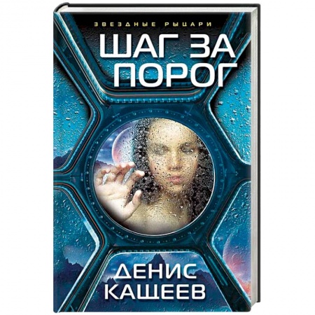 Книги, книга Шаг за порог купить по скидке