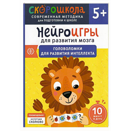 Развитие логики и мышления, книга Нейроигры для развития мозга. Головоломки для развития интеллекта купить по скидке