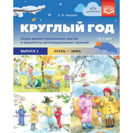 Окружающий мир, книга Круглый год. Серия демонстрационных картин и конспекты интегрированных занятий (5-7 лет). Выпуск 2 купить по скидке