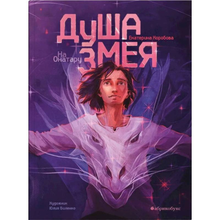 Русская современная проза, книга На Онатару. Книг 1. Душа змея купить по скидке