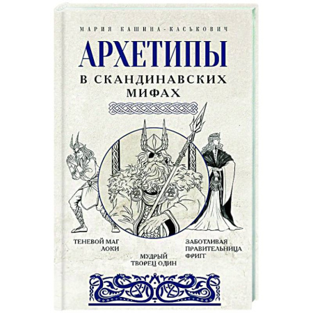 Психологическая практика, книга Архетипы в скандинавских мифах купить по скидке