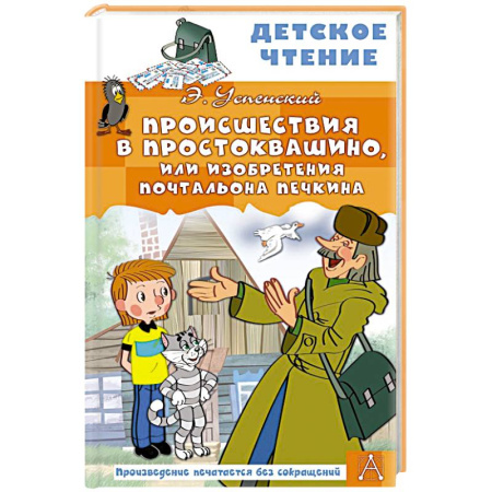 Повести и рассказы о детях, книга Происшествия в Простоквашино, или Изобретения почтальона Печкина купить по скидке
