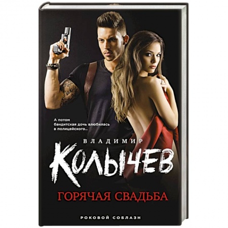 Отечественный мужской детектив, книга Горячая свадьба купить по скидке