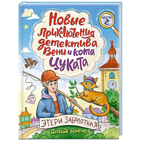 Приключения. Детективы, книга Новые приключения детектива Вени и кота Цуката. Часть 2 купить по скидке