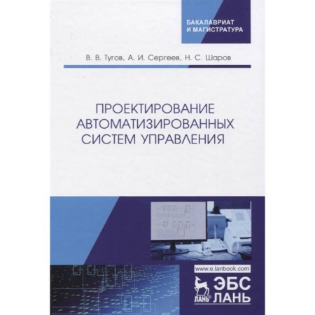 Информатика, книга Проектирование автоматизированных систем управления. Учебное пособие купить по скидке