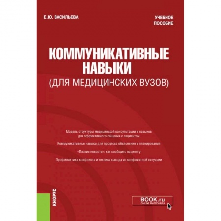 Психология, книга Коммуникативные навыки купить по скидке