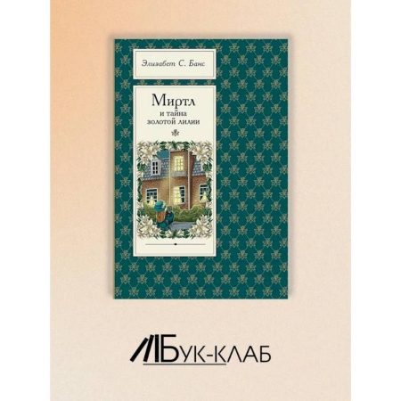 Зарубежная литература для детей, книга Миртл и тайна золотой лилии купить по скидке