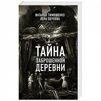 Тайна заброшенной деревни