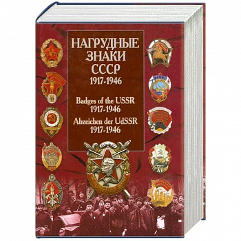 Нагрудные знаки СССР. 1917-1946