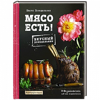 Мясо есть!