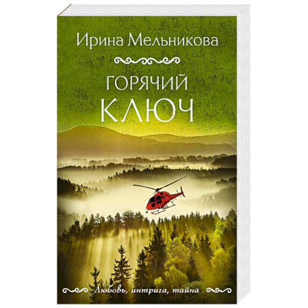Отечественный женский детектив, книга Горячий ключ купить по скидке
