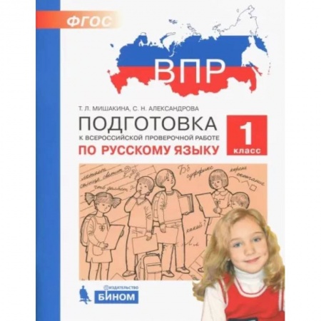 Русский язык. Учебные пособия, книга Русский язык. 1 класс. Подготовка к ВПР купить по скидке