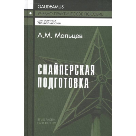 Стрелковое оружие, книга Снайперская подготовка. Учебно-практическое пособие купить по скидке