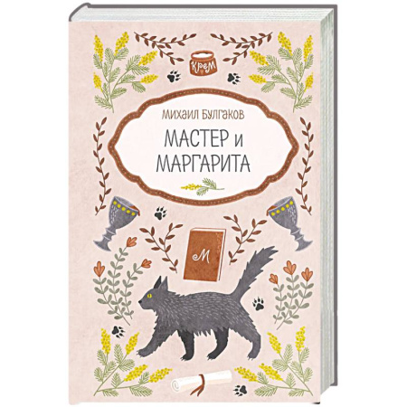 Русская современная проза, книга Мастер и Маргарита купить по скидке