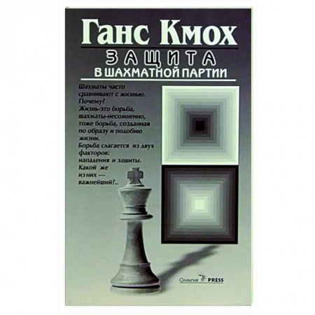 Шахматы. Шашки, книга Защита в шахматной партии купить по скидке
