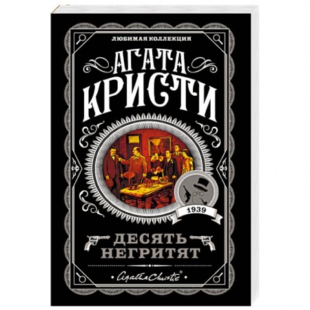 Классика зарубежного детектива, книга Десять негритят купить по скидке