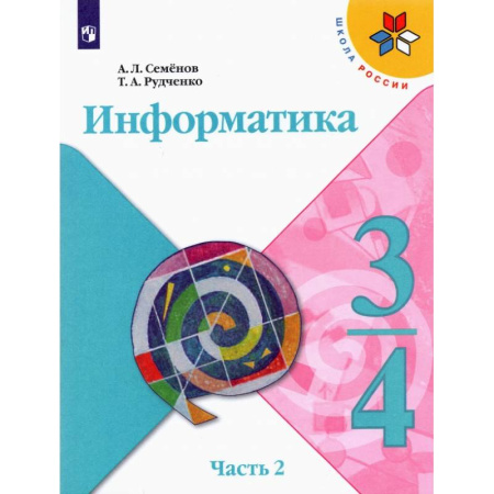 Информатика, книга Информатика. 3-4 классы. Учебник. В 3-х частях. Часть 2. ФГОС купить по скидке