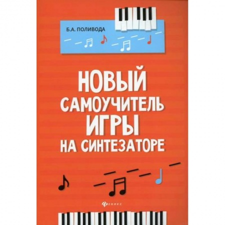 Музыка, книга Новый самоучитель игры на синтезаторе купить по скидке
