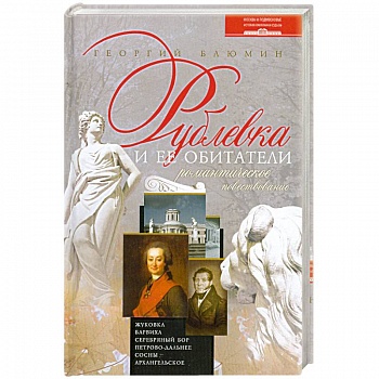 Рублевка и ее обитатели
