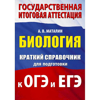 Биология. Краткий справочник для подготовки к ОГЭ и ЕГЭ
