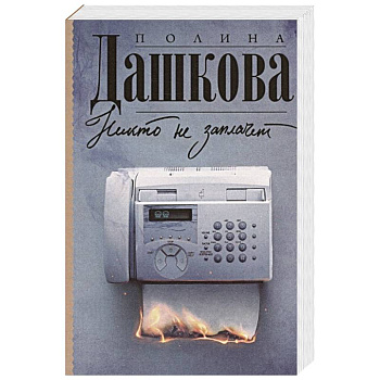 Никто не заплачет Никто не заплачет
