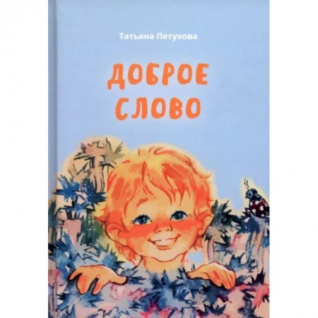 Русская поэзия для детей, книга Доброе слово купить по скидке