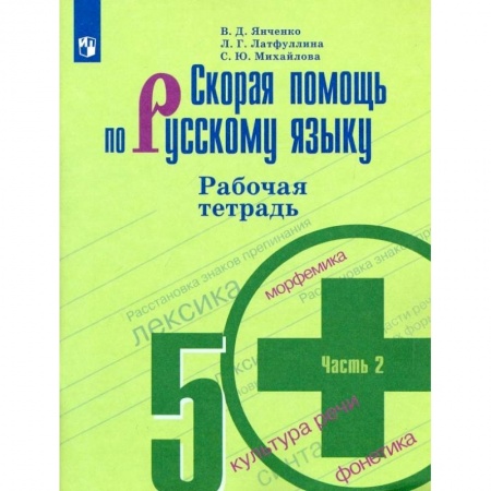Русский язык, книга Скорая помощь по русскому языку. 5 класс. Рабочая тетрадь. В 2-х частях. Часть 2. купить по скидке
