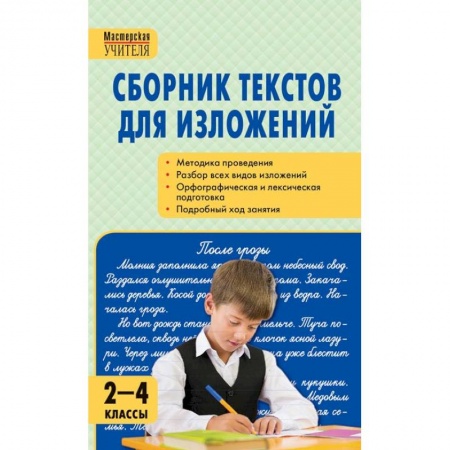 Дополнительные учебные пособия, книга Сборник текстов для изложений. 2-4 классы купить по скидке