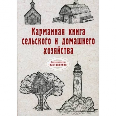 Сельское хозяйство. Лесное хозяйство. Растениеводство, книга Карманная книга сельского и домашнего хозяйства купить по скидке