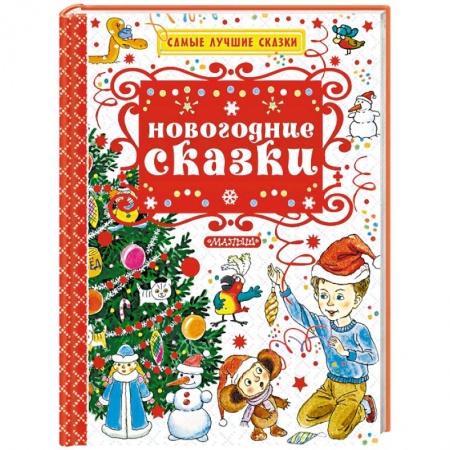 Сказки отечественных писателей, книга Новогодние сказки купить по скидке