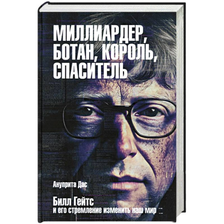 Публицистика, книга Миллиардер, ботан, король, спаситель. Билл Гейтс купить по скидке