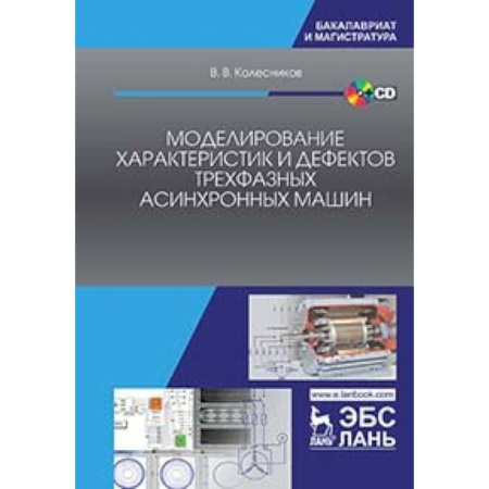 Энергетика. Электротехника, книга Моделирование характеристик и дефектов трехфазных асинхронных машин. Учебное пособие. + CD купить по скидке
