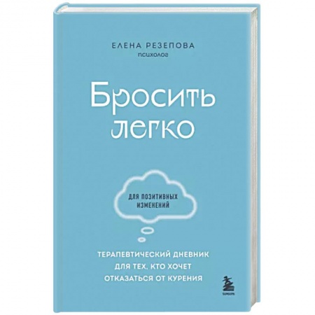 Практическая психология, книга Бросить легко. Терапевтический дневник для тех, кто хочет отказаться от курения купить по скидке