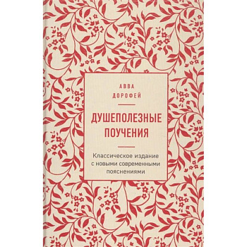 Душеполезные поучения