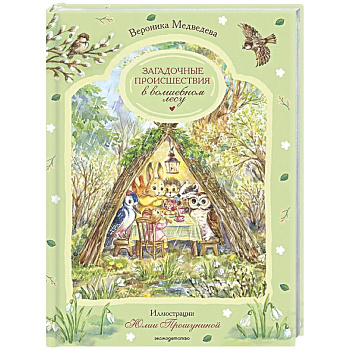 Загадочные происшествия в волшебном лесу