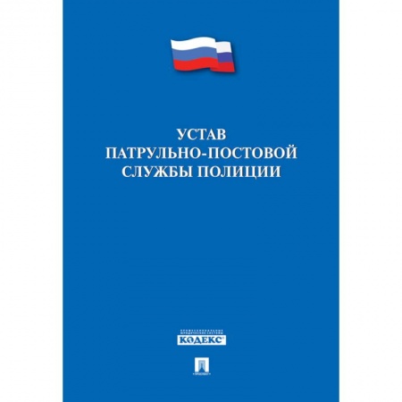 ПДД. КоАП, книга Устав патрульно-постовой службы полиции купить по скидке