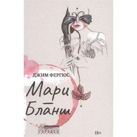 Зарубежная современная проза, книга Мари-Бланш купить по скидке