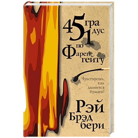 Классическая зарубежная фантастика, книга 451 градус по Фаренгейту купить по скидке