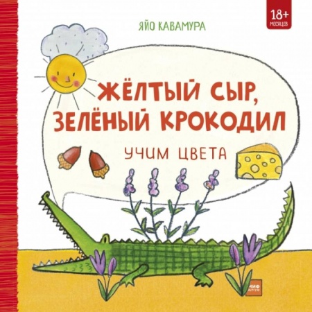 Познавательная литература, книга Жёлтый сыр, зелёный крокодил. Учим цвета купить по скидке