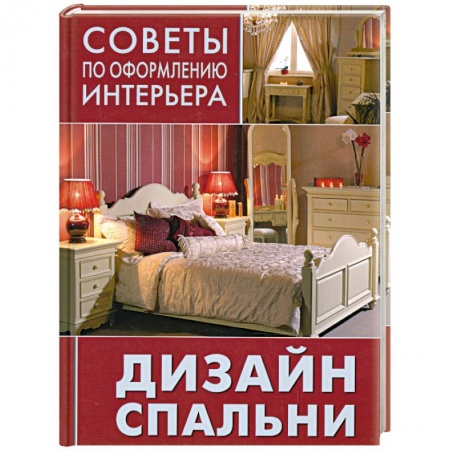 Книги, книга Дизайн спальни купить по скидке