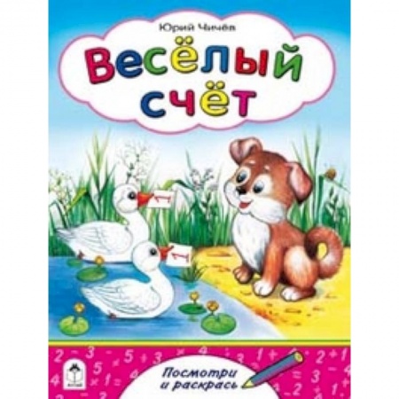 Книги, книга Веселый счет купить по скидке
