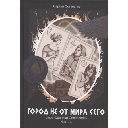 Русское фэнтези, книга Город не от мира сего. Цикл 'Хроники Обсервера'. Часть I купить по скидке