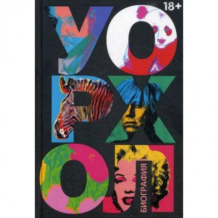 Мемуары, биографии деятелей культуры, искусства, книга Уорхол купить по скидке