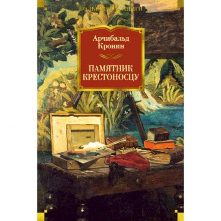 Зарубежная современная проза, книга Памятник крестоносцу купить по скидке