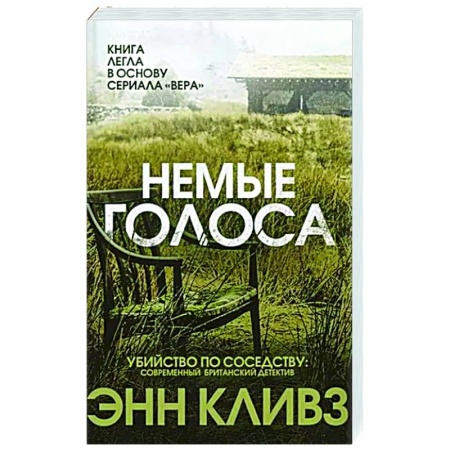 Отечественный женский детектив, книга Немые голоса купить по скидке