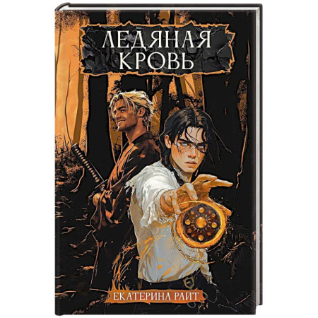 Русское фэнтези, книга Ледяная кровь купить по скидке