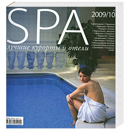 Книги, книга SPA. Лучшие курорты и отели №1-2009/10 купить по скидке