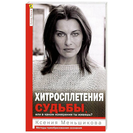 Эзотерика. Парапсихология. Тайны, книга Хитросплетения судьбы, или В каком измерении ты живешь? Методы преобразования сознания. купить по скидке